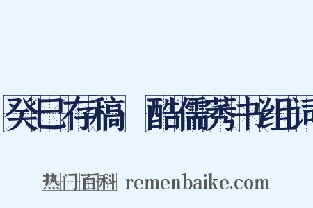 癸巳存稿·酷儒莠书组词是什么意思的图片
